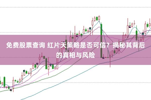 免费股票查询 红片天策略是否可信？揭秘其背后的真相与风险