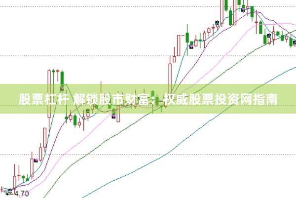 股票杠杆 解锁股市财富：权威股票投资网指南