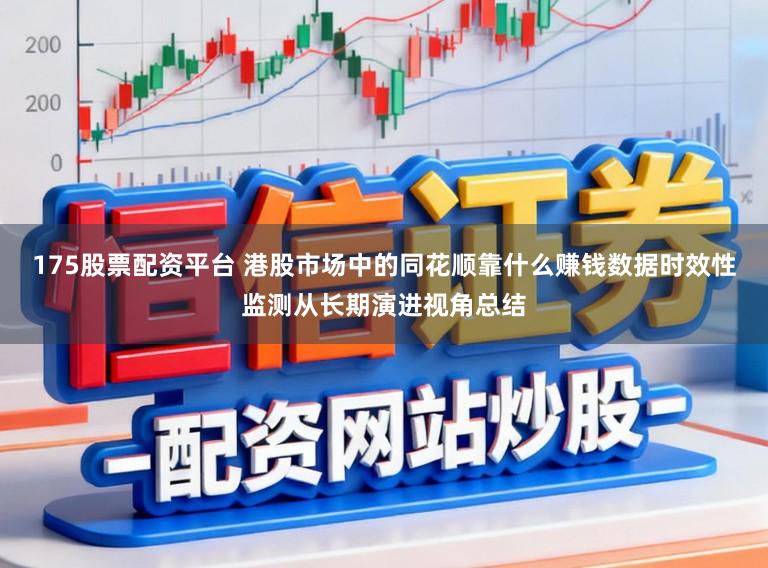 175股票配资平台 港股市场中的同花顺靠什么赚钱数据时效性监测从长期演进视角总结
