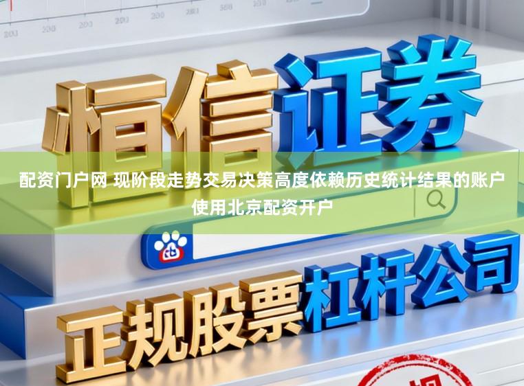 配资门户网 现阶段走势交易决策高度依赖历史统计结果的账户使用北京配资开户