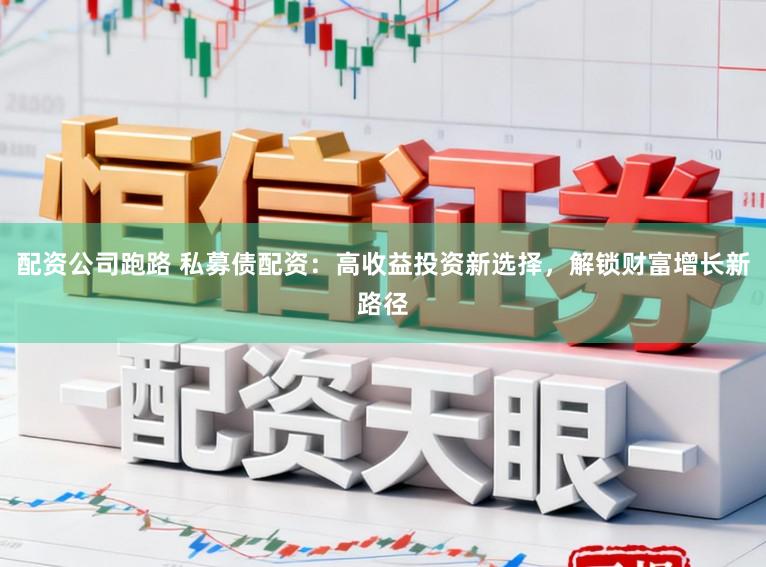 配资公司跑路 私募债配资：高收益投资新选择，解锁财富增长新路径