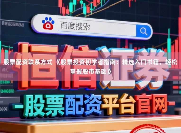 股票配资联系方式 《股票投资初学者指南：精选入门书籍，轻松掌握股市基础》