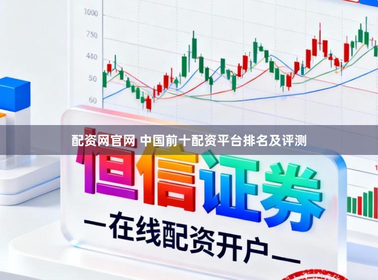 配资网官网 中国前十配资平台排名及评测