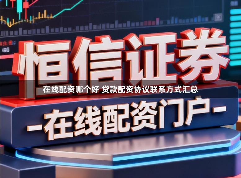 在线配资哪个好 贷款配资协议联系方式汇总