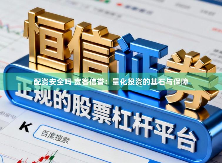 配资安全吗 宽客信誉：量化投资的基石与保障