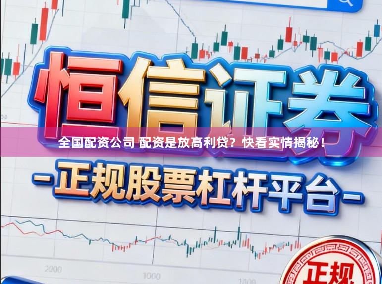 全国配资公司 配资是放高利贷？快看实情揭秘！