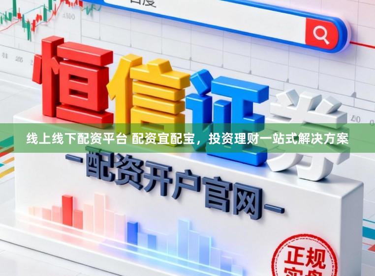 线上线下配资平台 配资宜配宝，投资理财一站式解决方案
